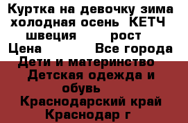 Куртка на девочку зима-холодная осень. КЕТЧ (швеция)92-98 рост  › Цена ­ 2 400 - Все города Дети и материнство » Детская одежда и обувь   . Краснодарский край,Краснодар г.